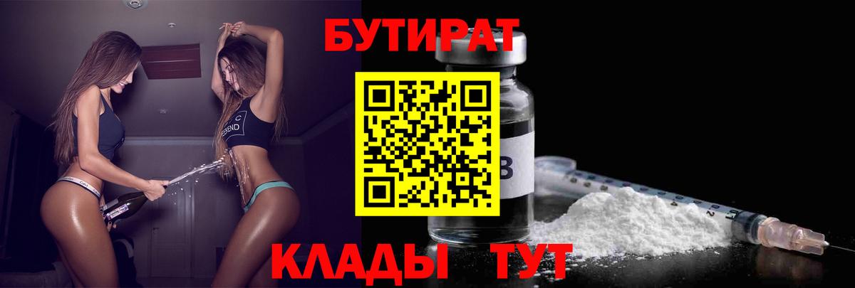 БУТИРАТ Butirat Пенза